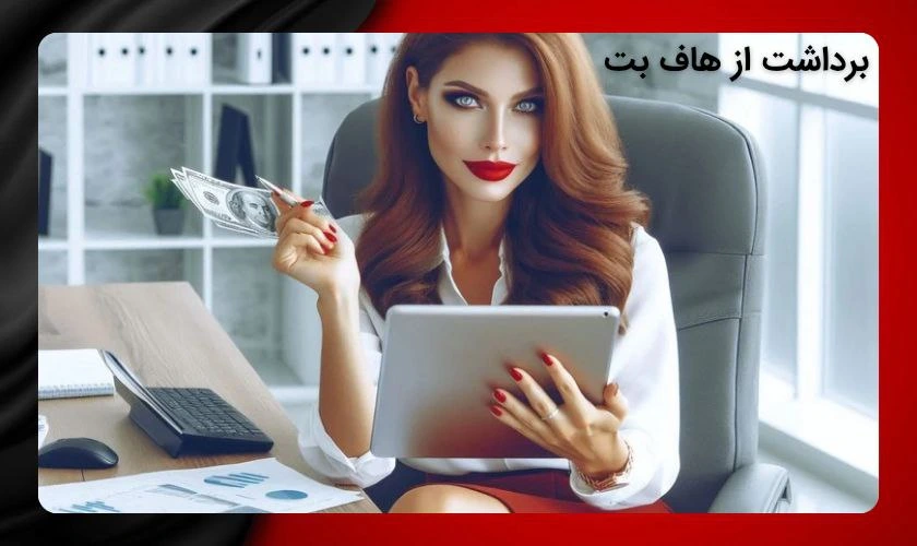 برداشت از هف بت