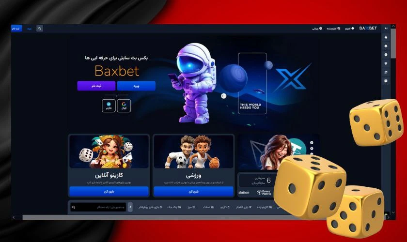 بررسی اعتبار بکس بت + لینک دریافت اپلیکیشن BaxBet