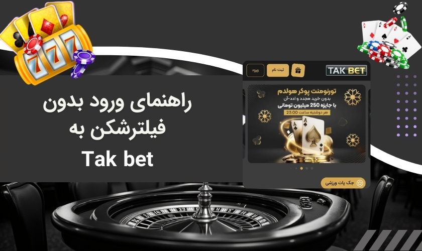 ورودی سریع به سایت تک بت