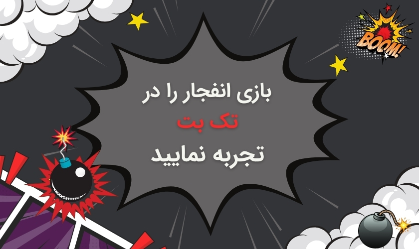 امکان تجربه بازی انفجار در تک بت