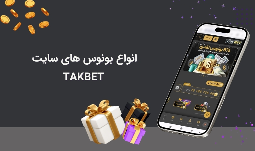 بونوس های متنوع سایت تک بت