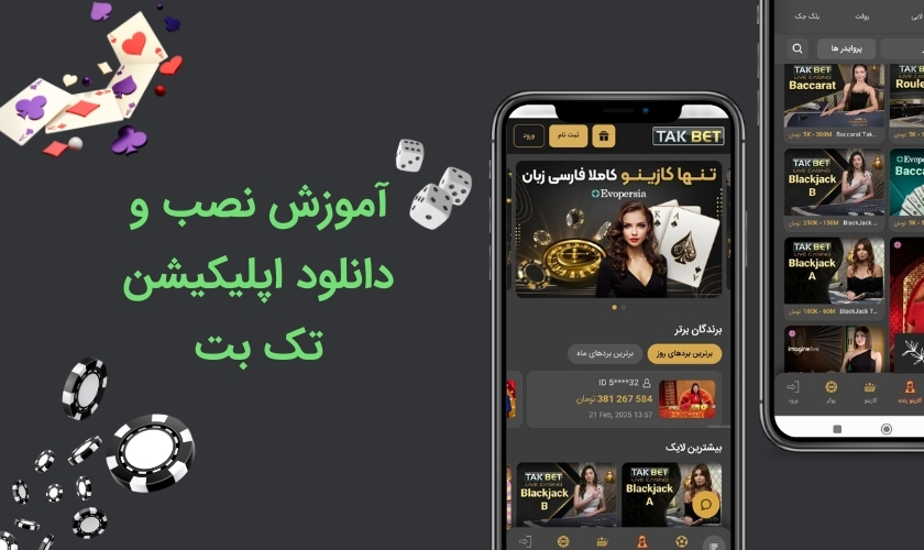 راهنمای دانلود و نصب اپلیکیشن تک بت