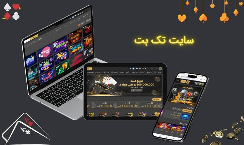 تک بت بدون فیلتر (takbet) راهنمای ثبت نام