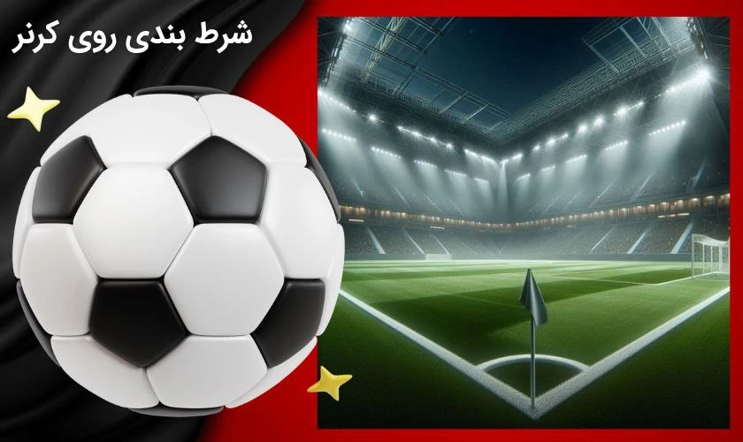 راهنمای شرط بندی روی کرنر+ راز سودهای آن