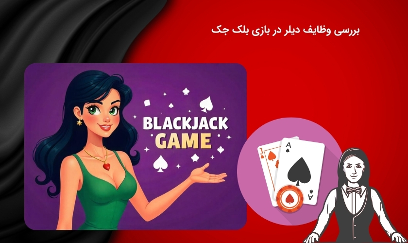 نقش دیلر در بازی بلک جک