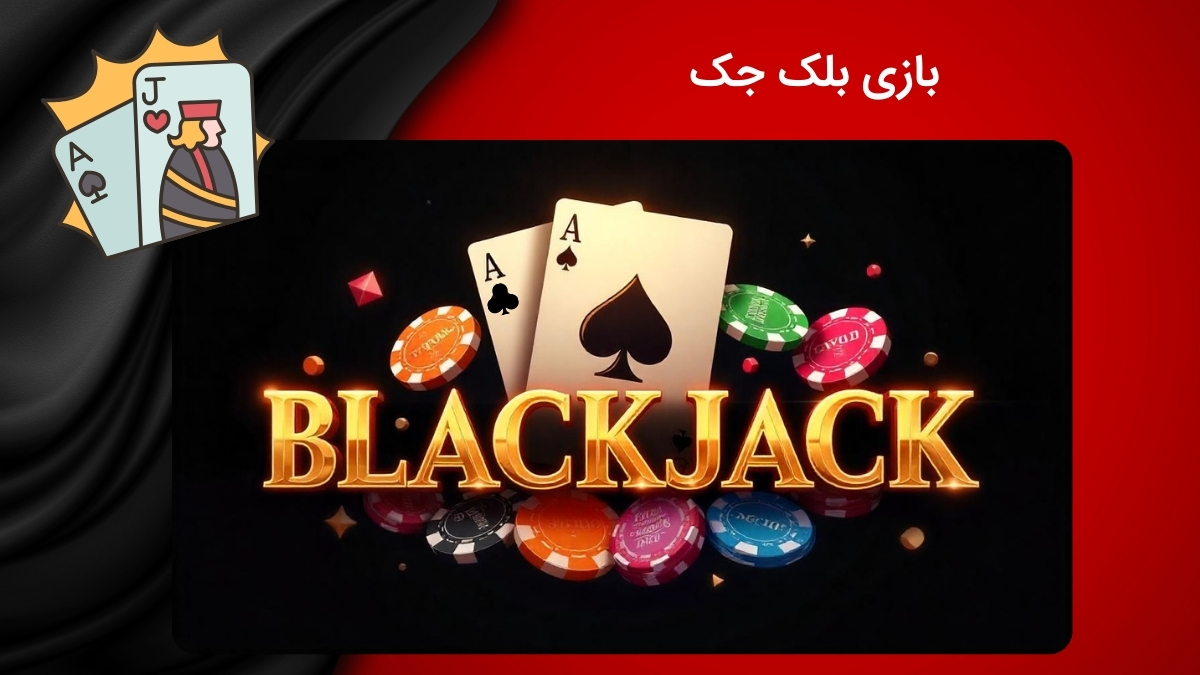 راهنمای بازی بلک جک آنلاین و شرطی از صفر تا صد