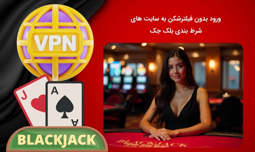 دسترسی به سایت شرط بندی بلک جک بدون وی پی ان