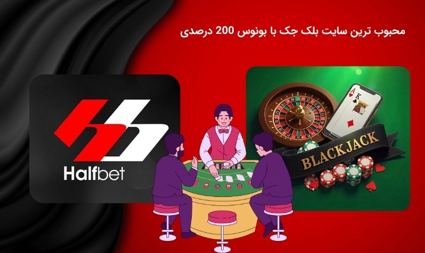 بونوس های موجود در سایت شرط بندی بلک جک