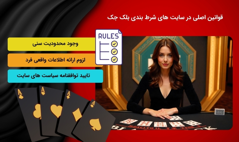 بررسی قوانین سایت های شرط بندی بلک جک
