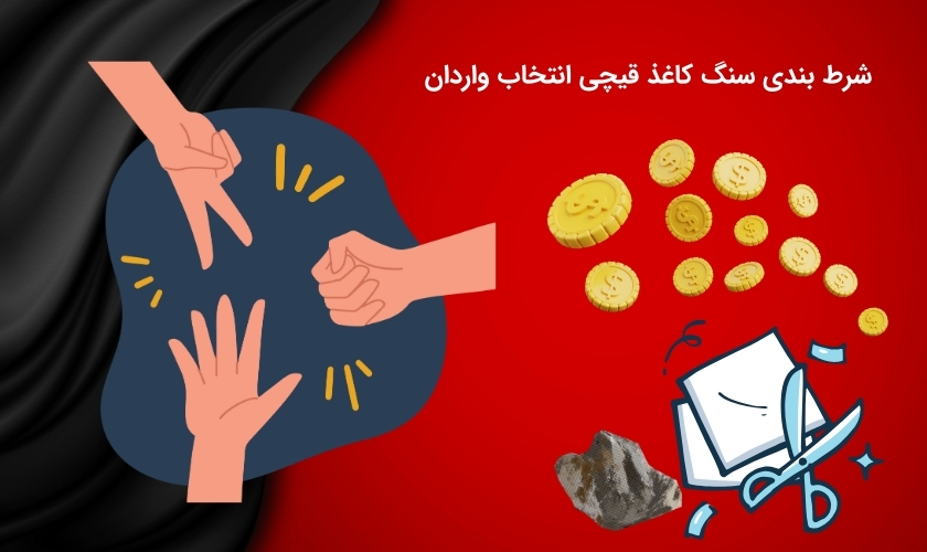 قمار آنلاین در سنگ کاغذ قیچی برای کاربران