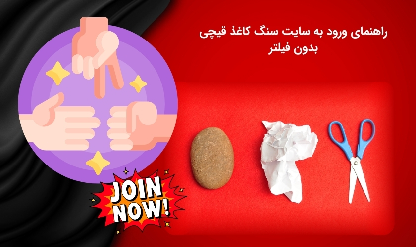 دسترسی بدون فیلترشکن به سایت شرط بندی سنگ کاغذ قیچی