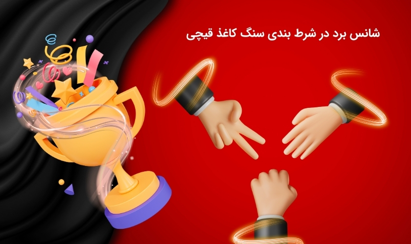 احتمال برنده شدن در شرط بندی سنگ کاغذ قیچی