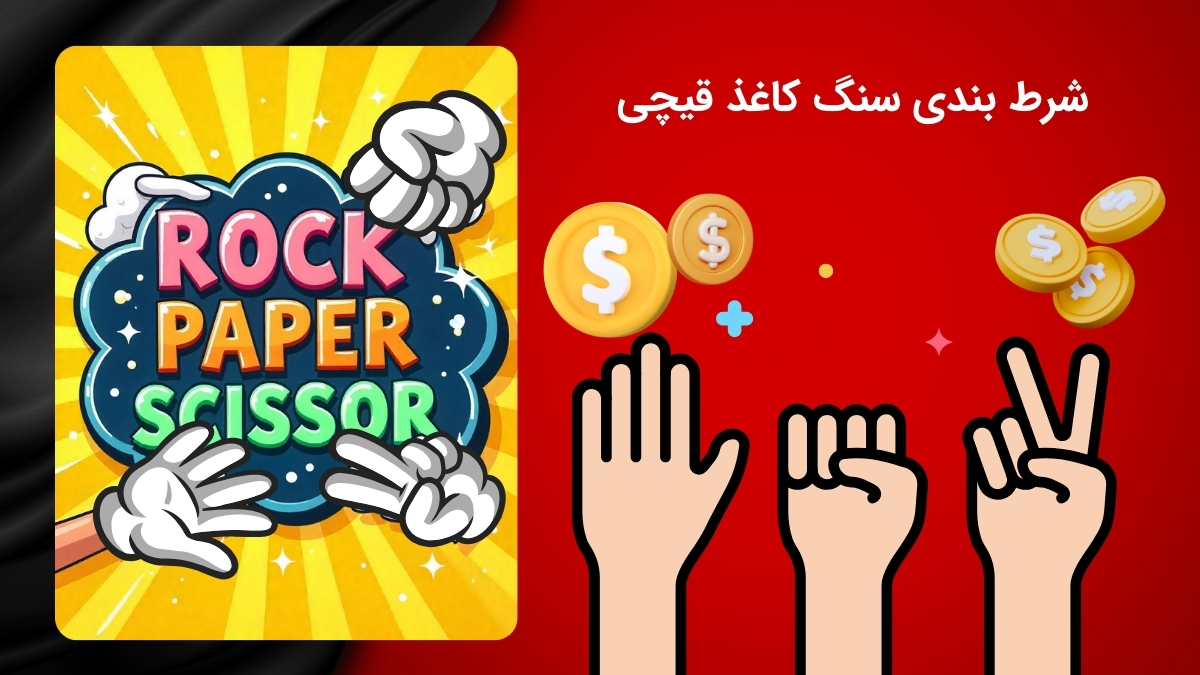 سایت شرط بندی سنگ کاغذ قیچی معتبر و قانونی +‌ آموزش
