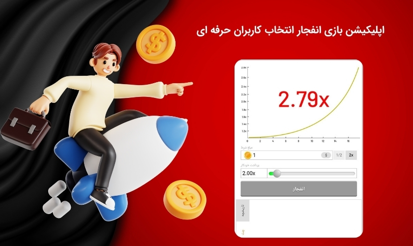 اپلیکیشن بازی انفجار برای حرفه ای ها