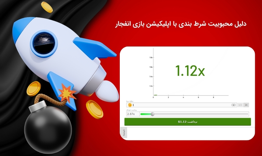 چرا شرط بندی با اپلیکیشن بازی انفجار پرطرفدار است؟
