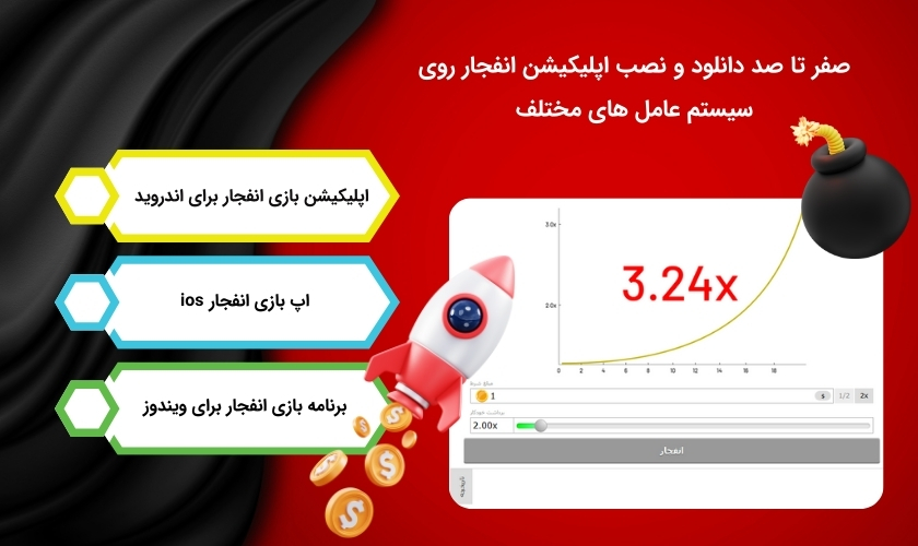 تمامی مراحل دانلود و نصب برنامه بازی انفجار