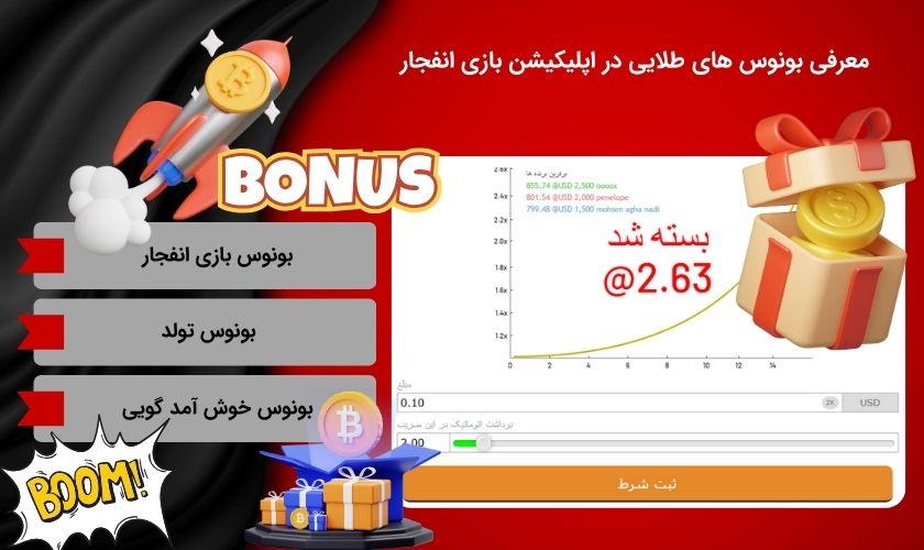 بررسی بونوس های برتر اپ بازی انفجار