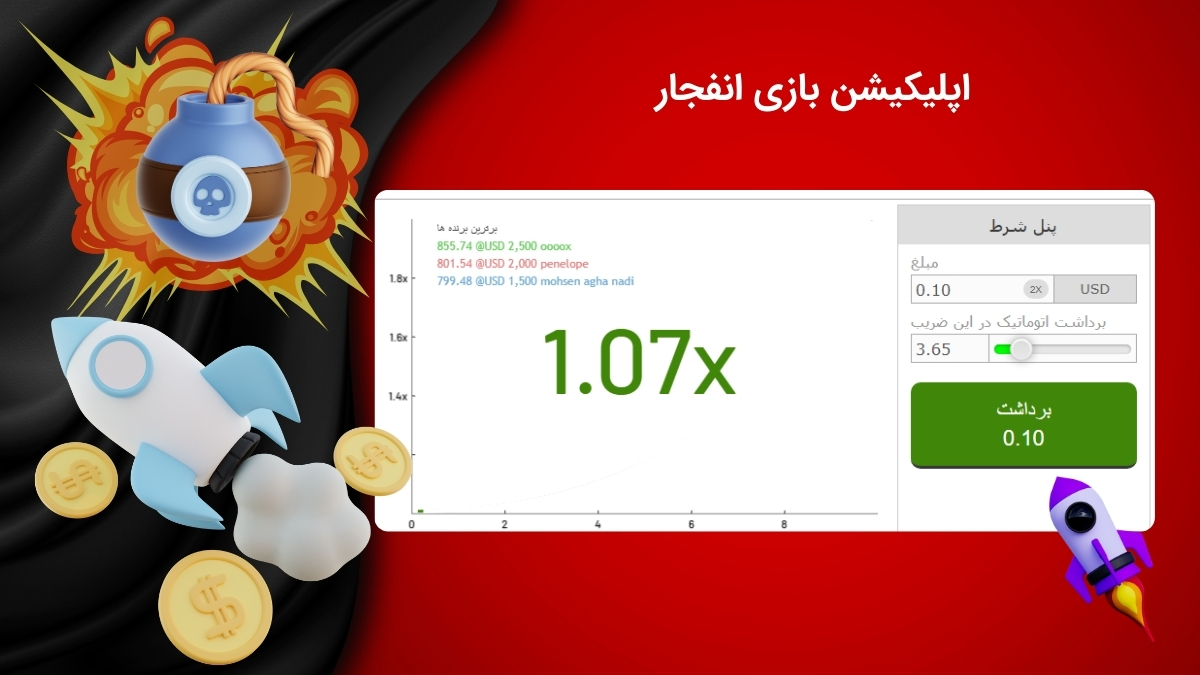 بهترین اپلیکیشن بازی انفجار اندروید با لینک دانلود مستقیم