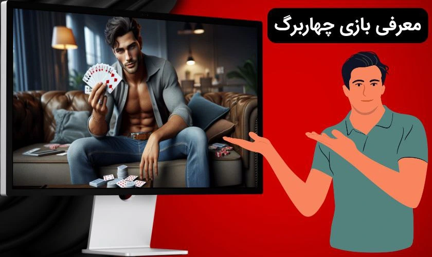 معرفی بازی چهار برگ