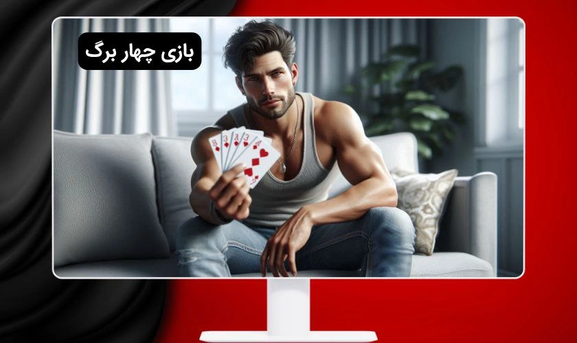 چهار برگ آنلاین با پول واقعی؛ چطور و کجا بازی کنیم؟