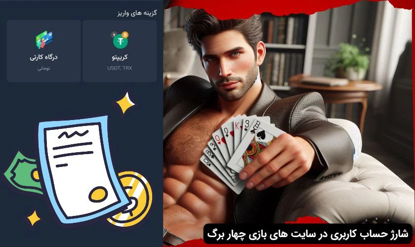 شارژ حساب در سایت بازی چهار برگ