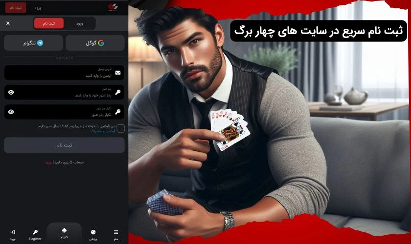 ثبت نام در بازی چهار برگ