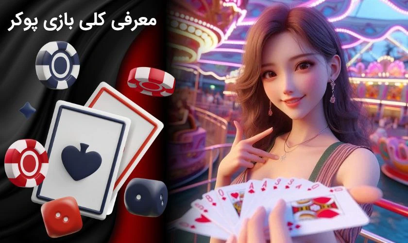 معرفی بازی پوکر