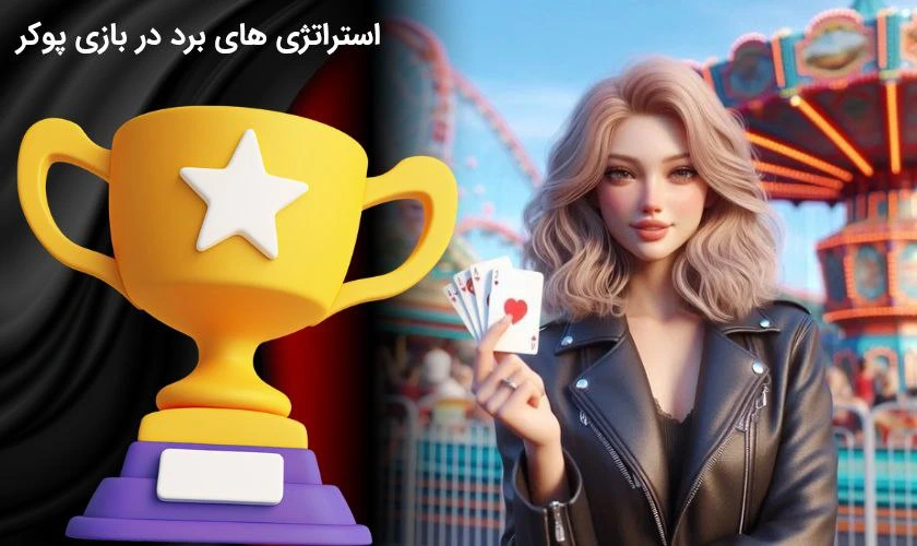 برد در بازی پوکر