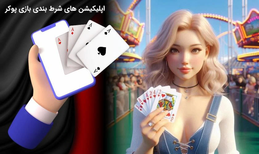 اپلیکیشن بازی پوکر