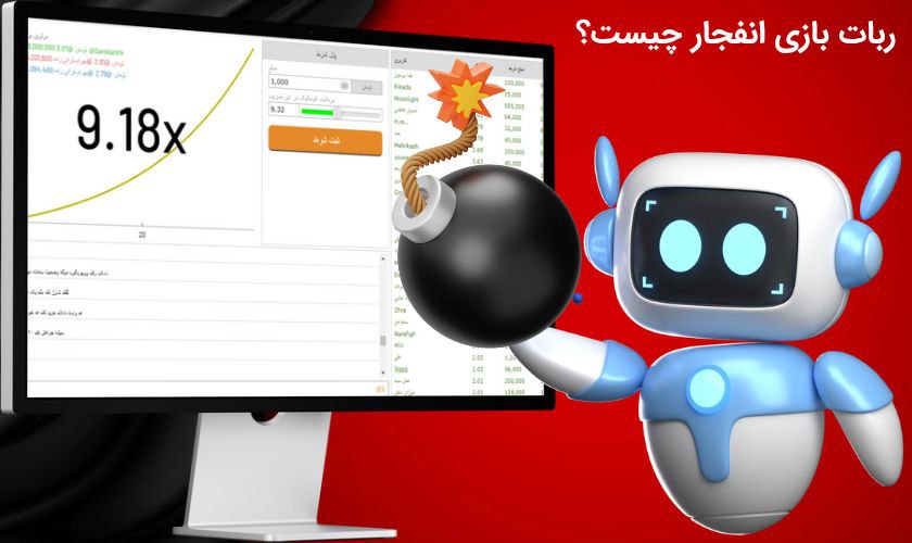 ربات بازی انفجار