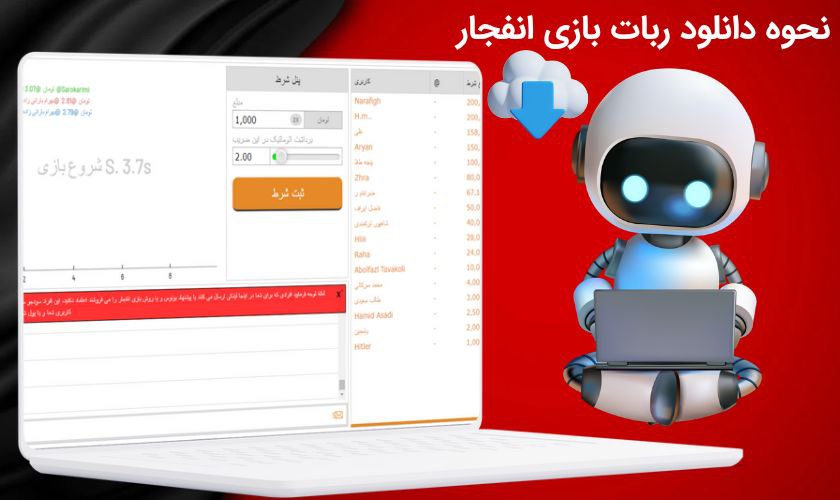 دانلود ربات بازی انفجار