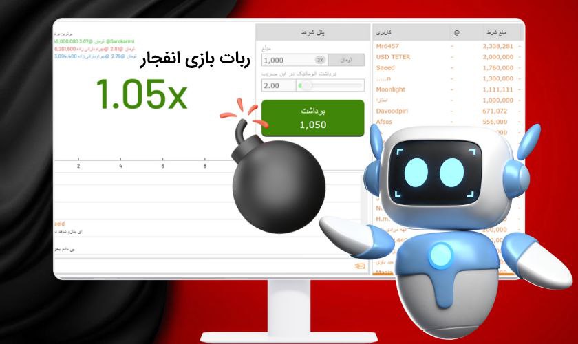 دانلود ربات بازی انفجار رایگان | آیا واقعاً جواب می‌ دهد؟