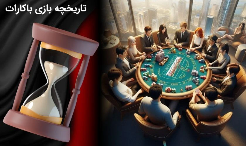 تاریخچه بازی باکارات