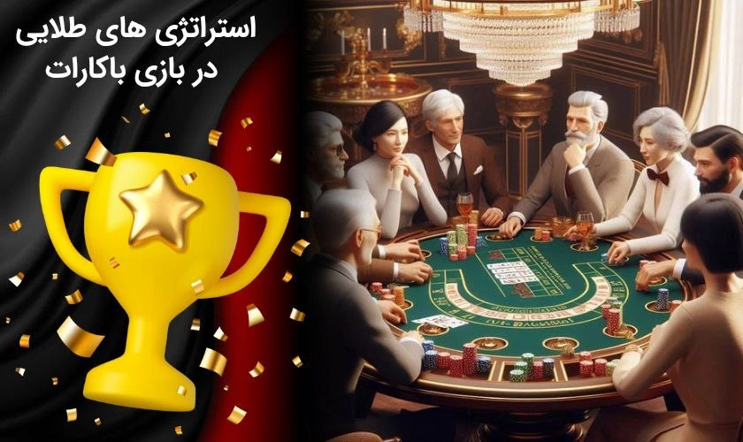 برد در بازی باکارات