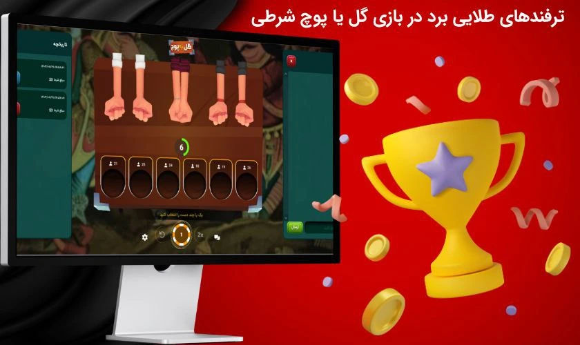 برد در شرط بندی گل یا پوچ