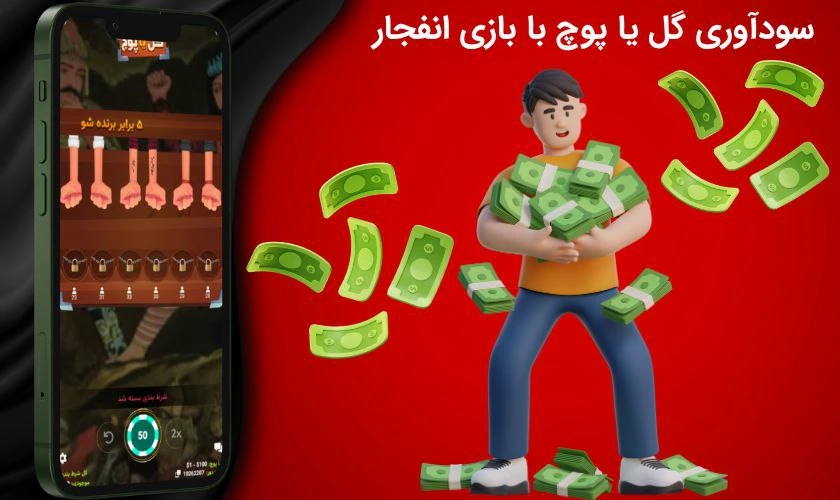 سود شرط بندی گل یا پوچ