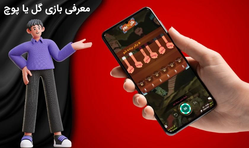 معرفی شرط بندی گل یا پوچ