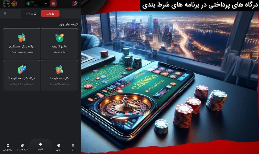 درگاه های پرداختی در اپلیکیشن شرط بندی
