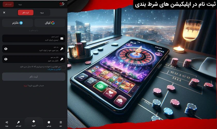 ثبت نام در اپلیکیشن شرط بندی