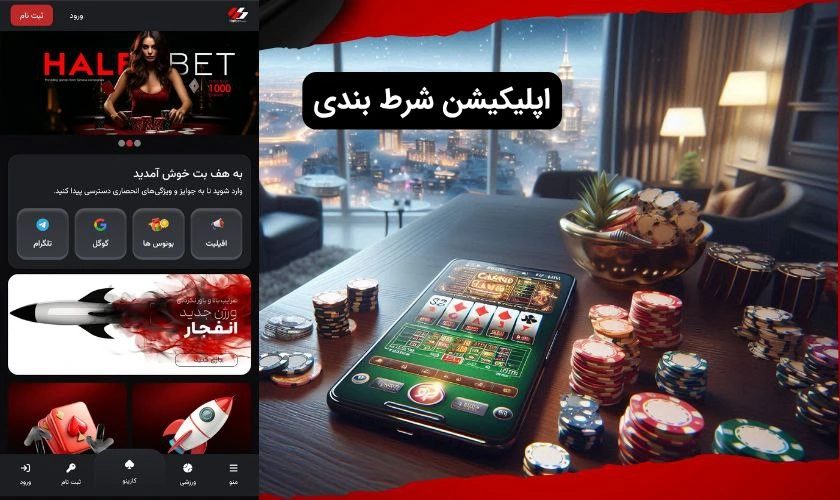 بهترین اپلیکیشن های شرط بندی در سال 2025