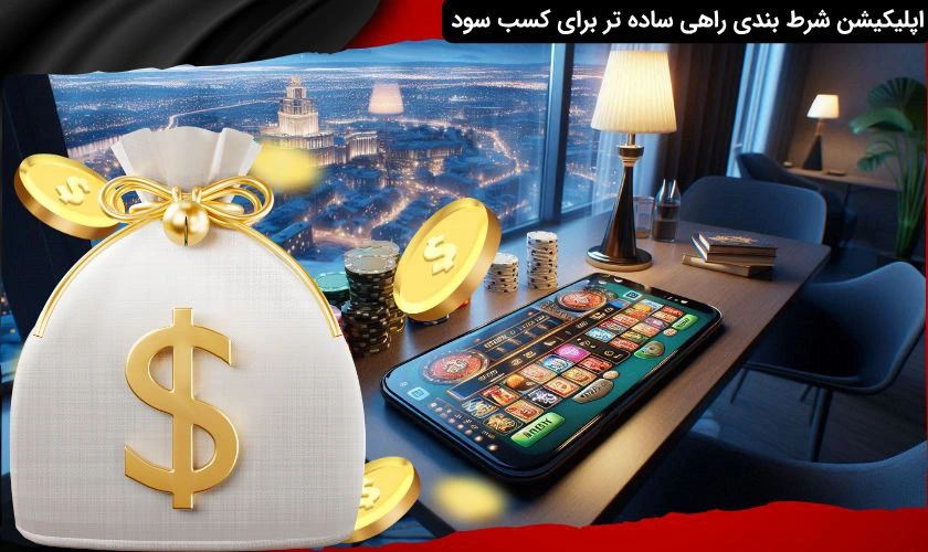 سود با اپلیکیشن شرط بندی