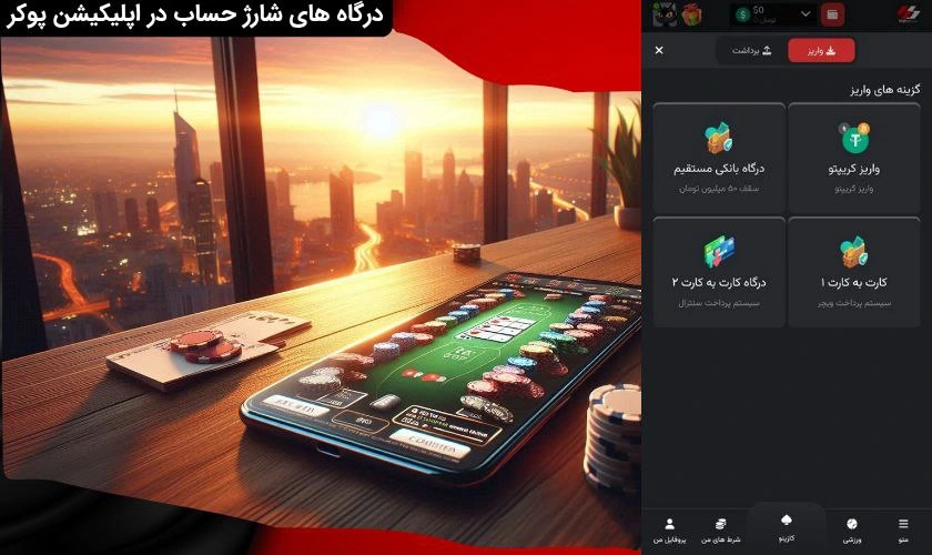 شارژ حساب در اپلیکیشن بازی پوکر