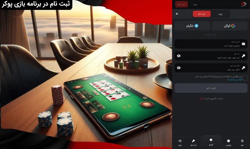 ثبت نام در اپلیکیشن بازی پوکر