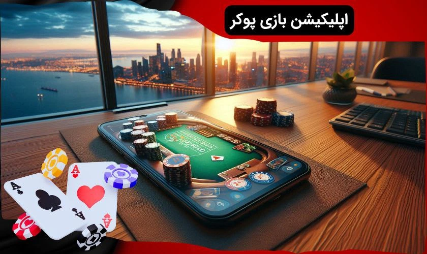 اپلیکیشن بازی پوکر