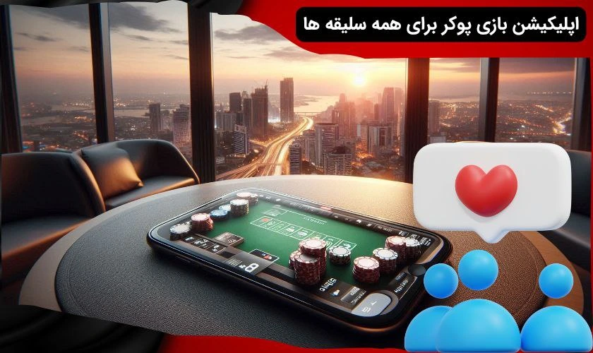 بررسی اپلیکیشن بازی پوکر
