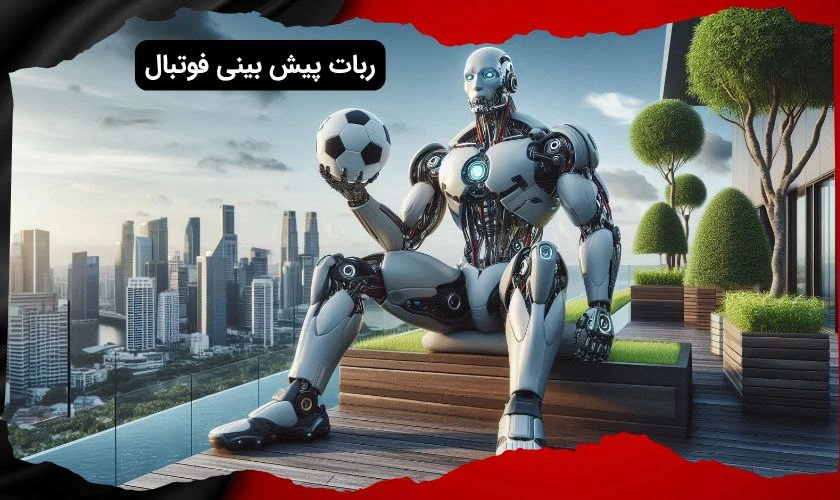 بهترین ربات های پیش بینی فوتبال ایرانی و خارجی