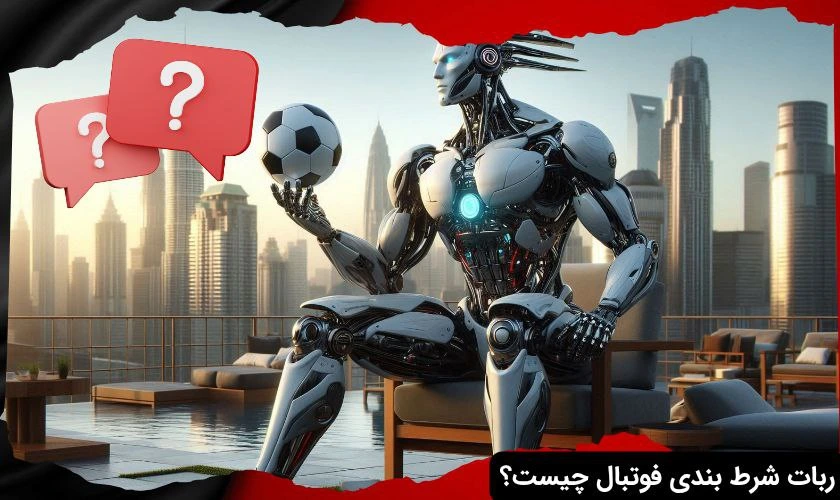 ربات پیش بینی فوتبال چیست؟