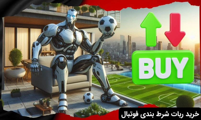 خرید ربات پیش بینی فوتبال