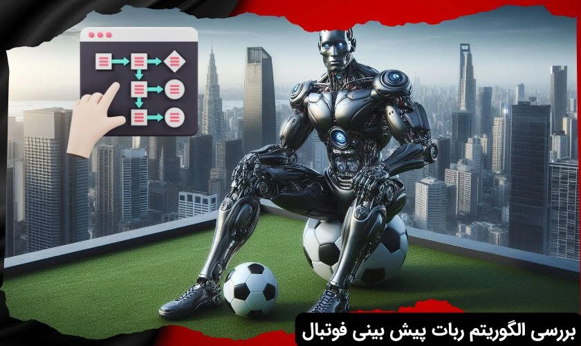 الگوریتم ربات پیش بینی فوتبال