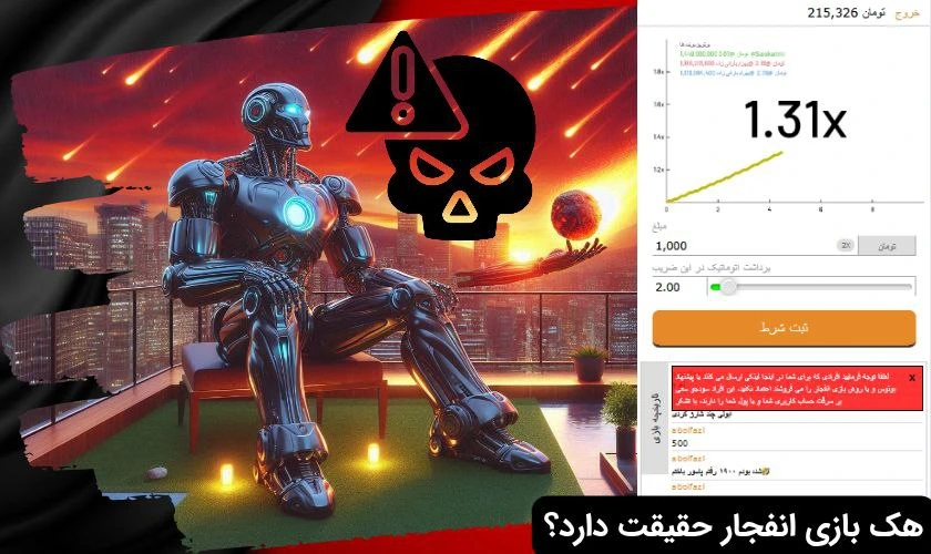 هک بازی انفجار